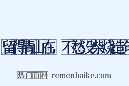 留得青山在，不愁没柴烧造句是什么意思的图片